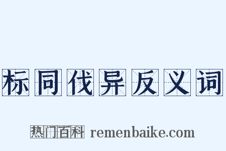 标同伐异反义词是什么意思的图片